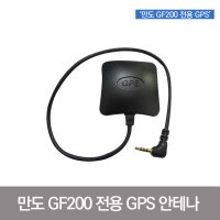 유원디지털 만도 블랙박스 전용 GPS 안테나