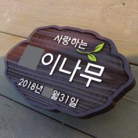 1579 기념식수 수목표찰 기증나무 알림판 원목명패 우드명찰 팻말 표지판 명판 이름표