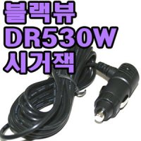 유원디지털 블랙뷰용 차량용 시거잭