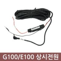 팅크웨어 아이나비 Black, E100, G100 상시전원케이블