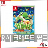 닌텐도 요시 크래프트 월드 (SWITCH)