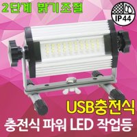 파워 LED 작업등 USB 충전식 밝기조절 미니 투광기