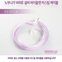 노부나가 WISE 실버 바이올렛 MMCX용 케이블