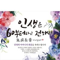 J509 현수막 / 환갑 현수막 부모님 생신 회갑 축하 문구 플랜카드 제작