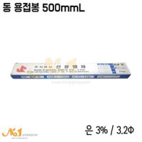 동용접봉 3% 3.2Φ 5kg