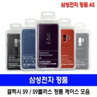 삼성 갤럭시 S9 플러스 LED 클리어 뷰 알칸타라  커버 정품 케이스