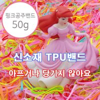 핑크공주 밴드 50g 약600개 머리 고무줄 대용량