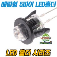 매립형 5파이 LED홀더 LED고정용 (플랫헤드타입/블랙)