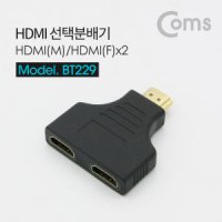 라이트컴 COMS 1:2 HDMI 선택 분배기(BT229)