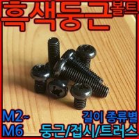 십자/머리/볼트/접시/둥근/냄비/흑착색/검정색/트러스