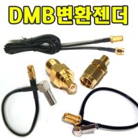 유원디지털 유원 DMB안테나 변환젠더