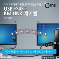 라이트컴 COMS USB 스마트 KM LINK 케이블 (DM187)