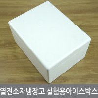 싸이피아 미니 열전소자냉장고 실험용 아이스박스 스티로폼