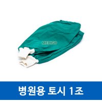 병원용 토시 1조(2개) / 의료용토시/수술용 토시/린넨 토시