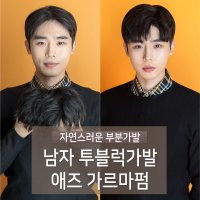 부분가발 애즈 가르마펌 투블럭 남자가발 군인가발