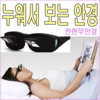 빨간오리 게으른 누워서 보는 안경 TV 책 독서대 와경 전현무안경 LAZY GLASS 굴절안경 잠망경