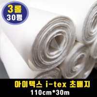 아이텍스 110cmx30m 3롤 30평 친환경 초배지 천연펄프 특수섬유 도배 장판 벽지 한지 부직포 TC