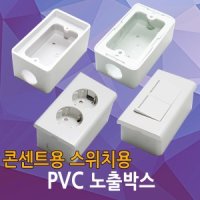 PVC 노출박스 콘센트 스위치 매입 PVC박스 전등 BOX