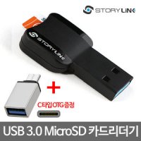 스토리링크 USB3.0 마이크로SD 메모리 카드리더기/C타입 OTG 젠더