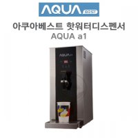 아쿠아베스트 핫워터디스펜서 AQUA A1 아쿠아 싱글 코크(수동 온수기)