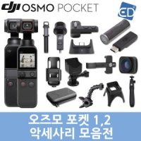 오즈모 포켓1,2 악세사리 모음전 /ED