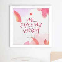 꾸밈 캘리그라피 성경구절 인테리어액자 대