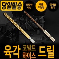 하이스 육각 드릴날 4.0mm 기리 드릴 천공 타공 비트