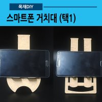 스마트폰 거치대(택1 시험관 둥근플라스크)(사캠)