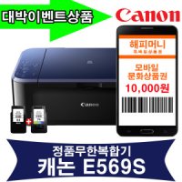 캐논코리아비즈니스솔루션 E569S 상품권만원 잉크젯 복합기 잉크포함