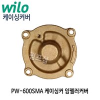 (펌프샵)윌로펌프 케싱커버 PW-600SMA 케이싱커버 임펠러커버 (PW600SMA캐싱커버/ PW 600SMA케이싱커버/ 윌로부속)