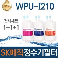 SK매직 WPU-I210 호환필터 세트