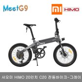 샤오미 HIMO 20인치 C20 전동바이크