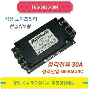 썬트로닉스 TNS-5030-DIN 노이즈휠타 삼상500V 30A