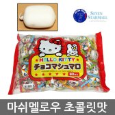 헬로키티 머쉬멜로우 초콜릿맛 약 80개입