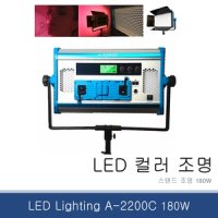 A-2200C LED 컬러조명