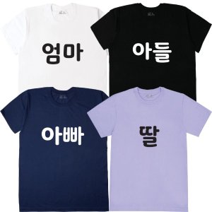 [BF-05] 빈스패밀리 한글 가족 단체 티셔츠 패밀리룩