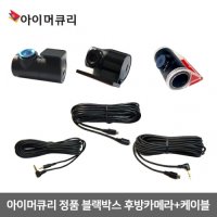 아이머큐리 정품 블랙박스 후방카메라, 케이블