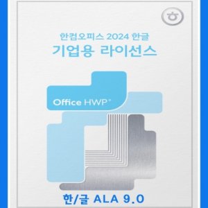 한글 ALA 9.0[기업용/연간계약/5카피이상구매가능)