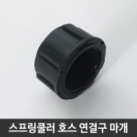 JSS&D 스프링쿨러 연결구 마개 원예 농업 스프링클러 부속 부품  1개