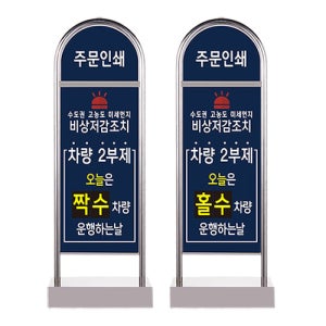 차량2부제 입간판 [NO4-1][SLB12-041],미세먼지 저감조치 차량2부제 표지판 입간판