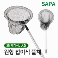 싸파 원형 3단 접이식 민물 뜰채 대 계류 붕어