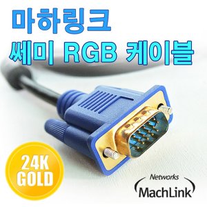 rgb케이블 최저가 가성비상품