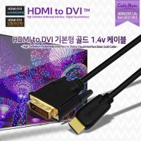 케이블메이트 HDMI to DVI 기본형 골드 Ver1.4