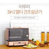 [이루리] 3IN1 멀티 건조살균기 식품건조기 발효기 EMC-2000RG