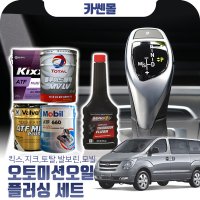 [카쎈몰] 스타렉스(그랜드)(07~) 2.4(LPG) 오토미션오일20L+플러싱액 세트상품 (킥스,토탈,발보린,모빌)