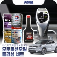 [카쎈몰] 티볼리 1.6 오토미션오일20L+플러싱액 세트상품 (킥스,토탈,발보린,모빌)