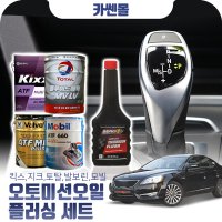 [카쎈몰] K7 2.7 오토미션오일20L+플러싱액 세트상품 (킥스,토탈,발보린,모빌)