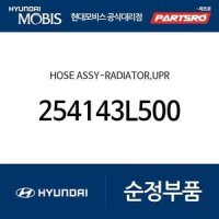 호스-라디에이터,상부 (254143L500) 그랜저TG 현대모비스부품몰