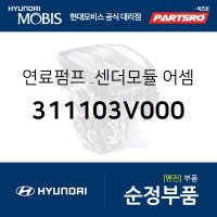 연료펌프 & 센더모듈 (311103V000) 그랜저HG, 쏘나타YF 현대모비스부품몰