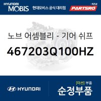 순정 오토 기어봉 (기어노브) (467203Q100HZ) 그랜저HG, 그랜저 하이브리드 현대모비스부품몰